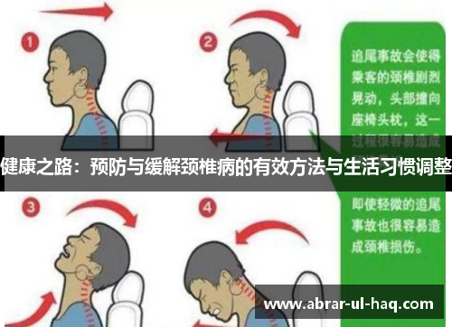 健康之路:预防与缓解颈椎病的有效方法与生活习惯调整