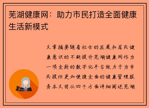 芜湖健康网:助力市民打造全面健康生活新模式