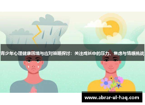 青少年心理健康困境与应对策略探讨:关注成长中的压力、焦虑与情感挑战