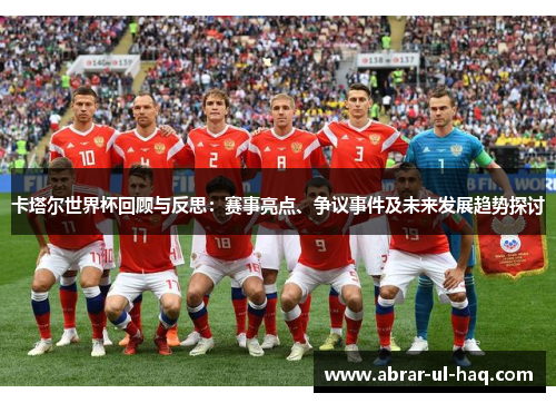 卡塔尔世界杯回顾与反思:赛事亮点、争议事件及未来发展趋势探讨