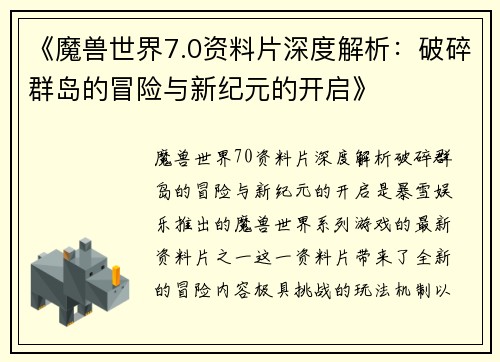《魔兽世界7.0资料片深度解析:破碎群岛的冒险与新纪元的开启》