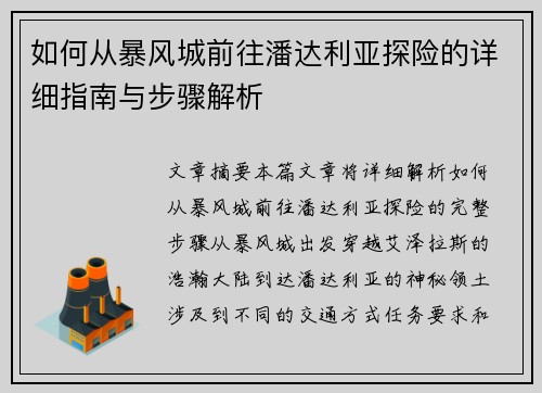 如何从暴风城前往潘达利亚探险的详细指南与步骤解析